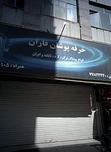 فروشگاه پوشاک خرقه پوشان فاران