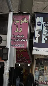 مانتوسرای رز