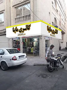گالری مایا 98 - پوشاک (عمومی) در تهران