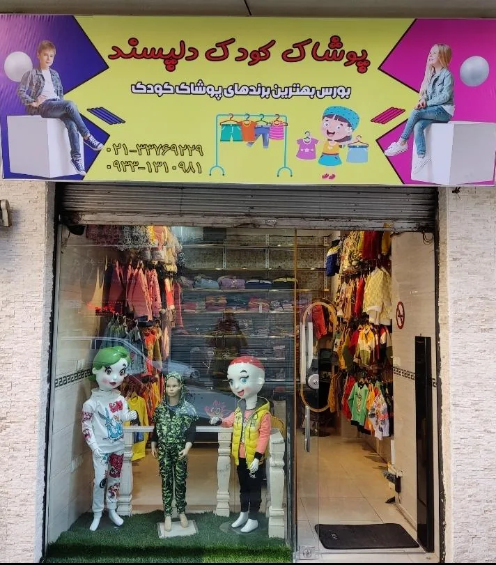 پوشاک دلپسند