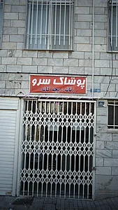 پوشاک سرو