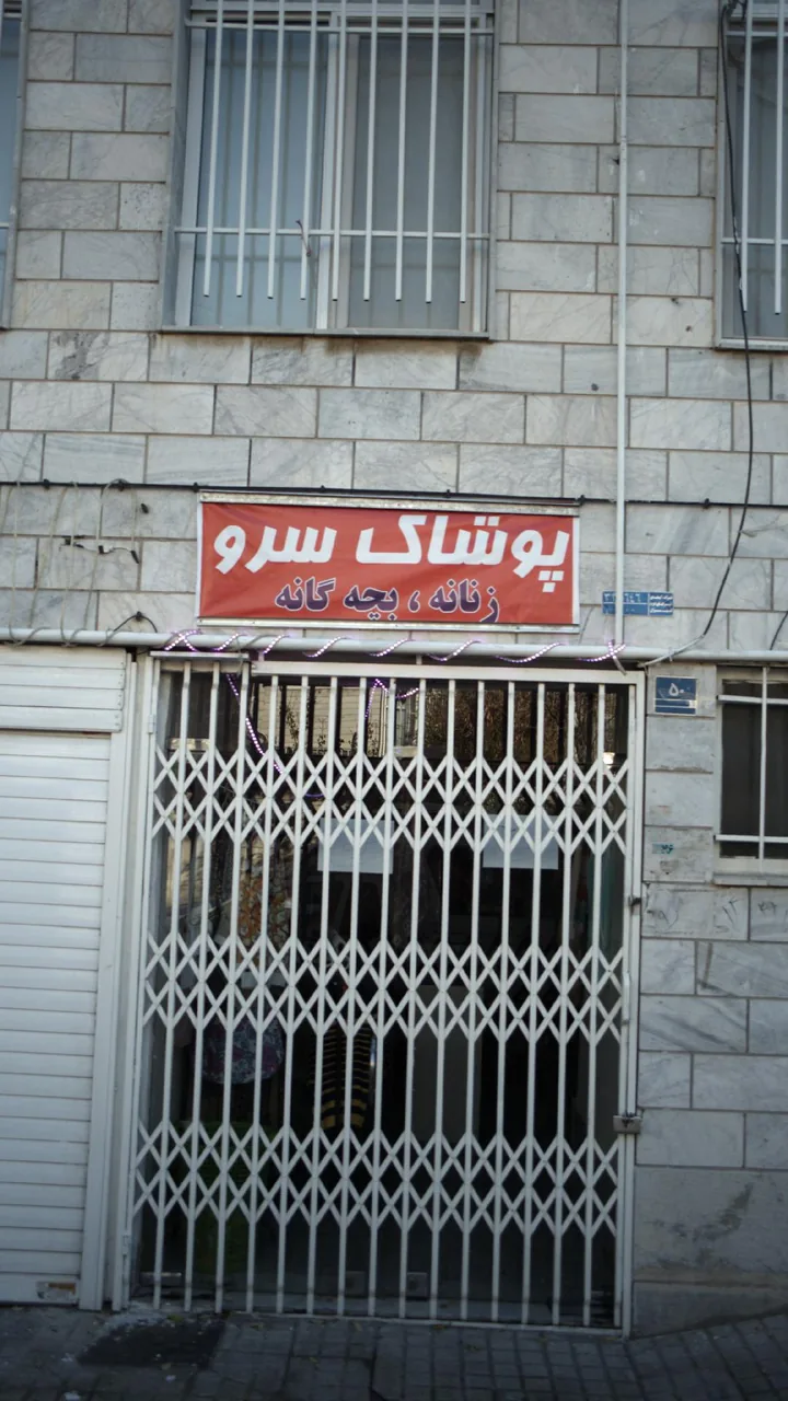 پوشاک سرو