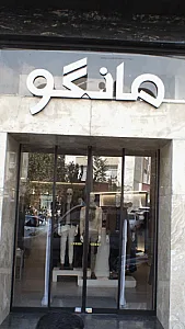 مانگو