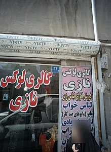 گالری لوکس نازی