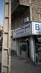 پوشاک برند