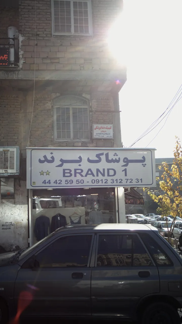 پوشاک برند - تصویر 4