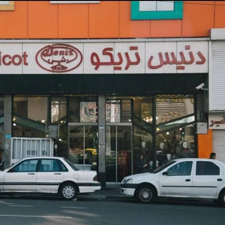 فروشگاه دنیس تریکو