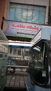 فروشگاه علقمه
