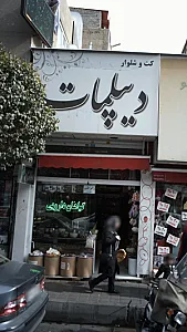 کت و شلوار دیپلمات
