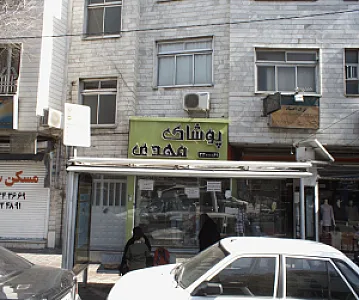 پوشاک مهدی