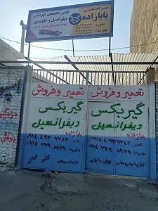 تعمیرگاه تخصصی گیربکس و دیفرانسیل بابازاده