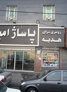روسری سرای هدیه