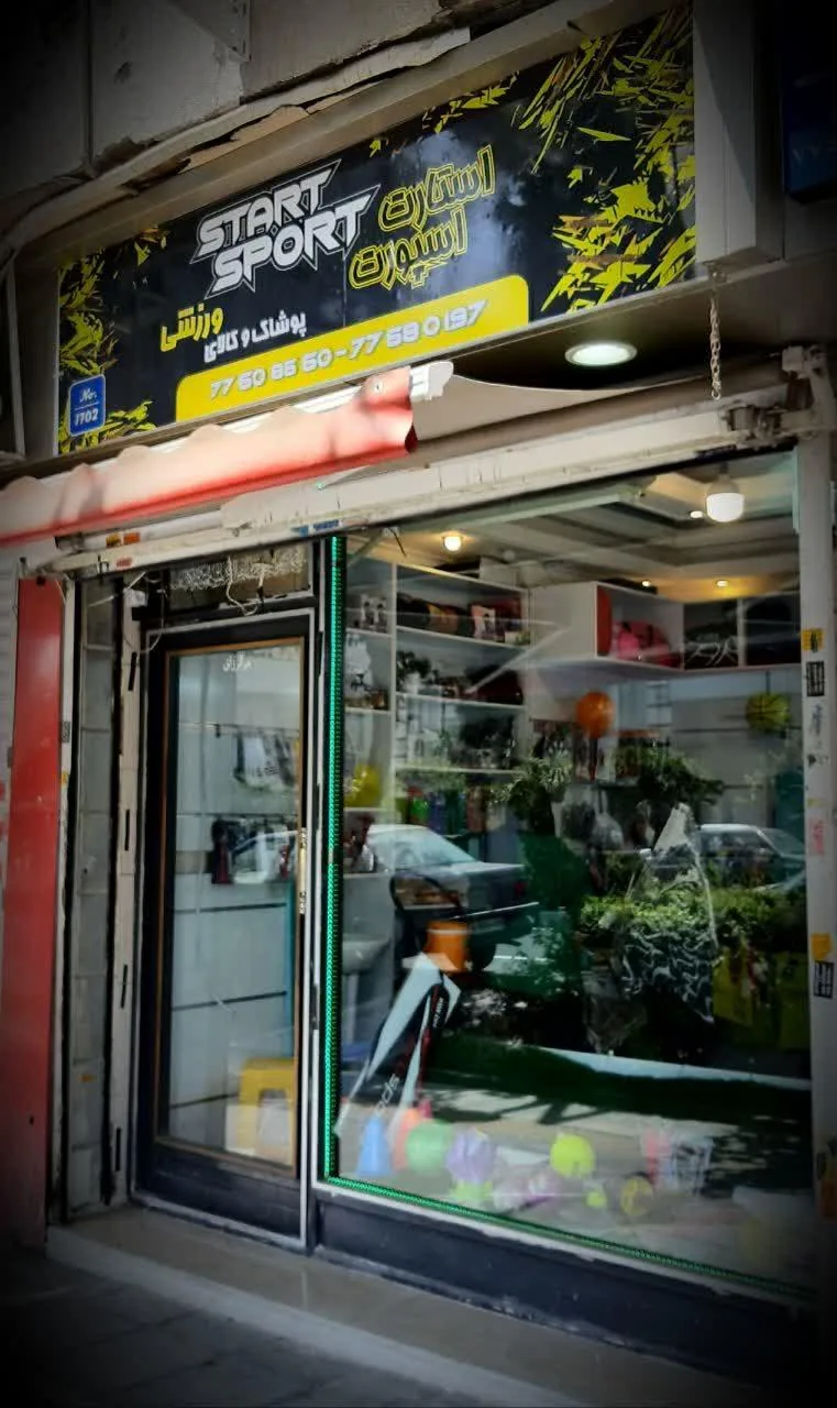 پوشاک و کالای ورزشی استارت اسپرت