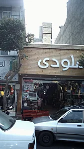 لباس فروشی ملودی