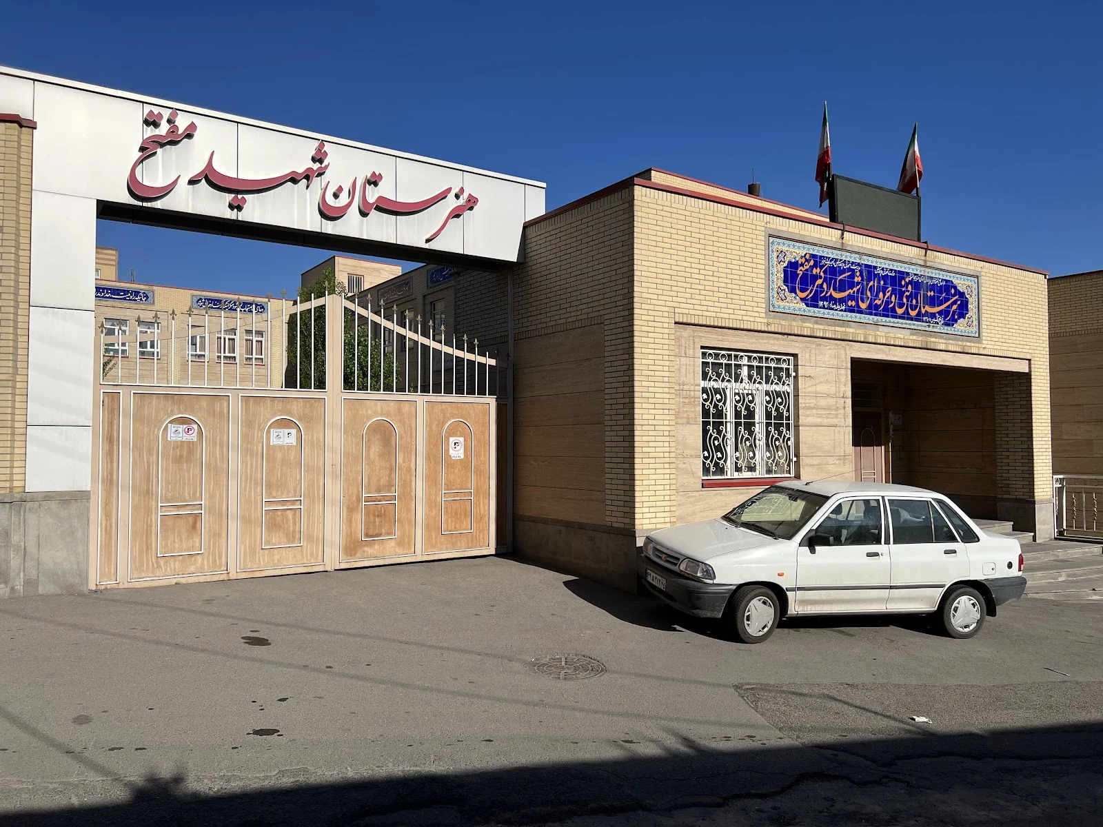 هنرستان فنی و حرفه‌ای مفتح