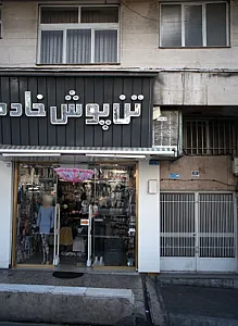 فروشگاه پوشاک تن پوش خادم
