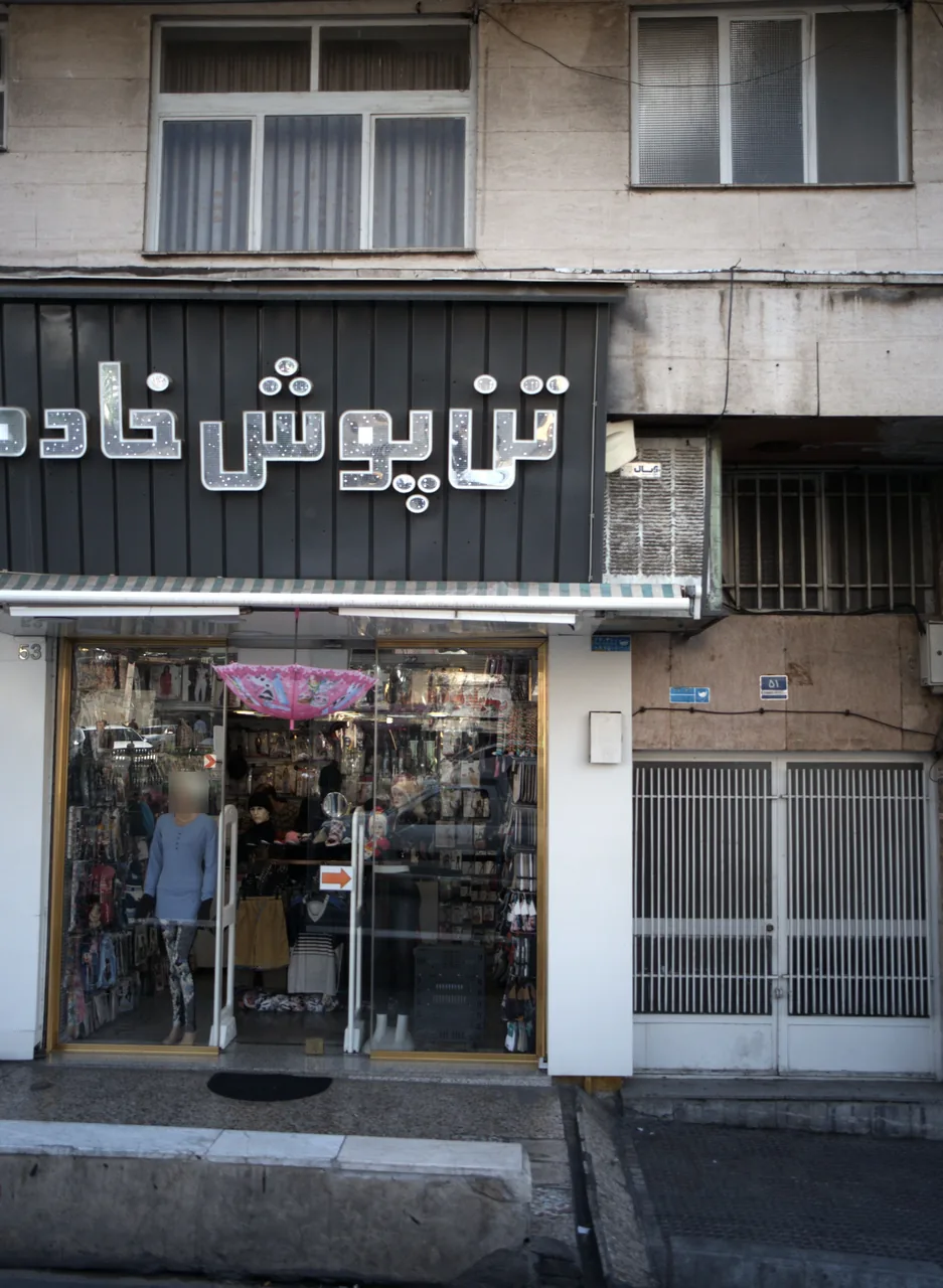 فروشگاه پوشاک تن پوش خادم