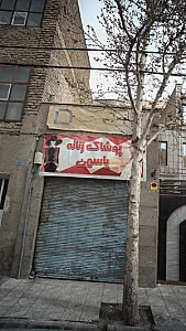 پوشاک یاسمن