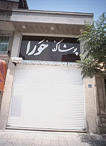 پوشاک حورا