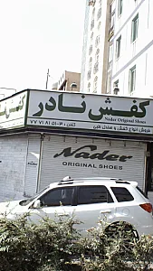 کفش نادر - پوشاک (عمومی) در تهران