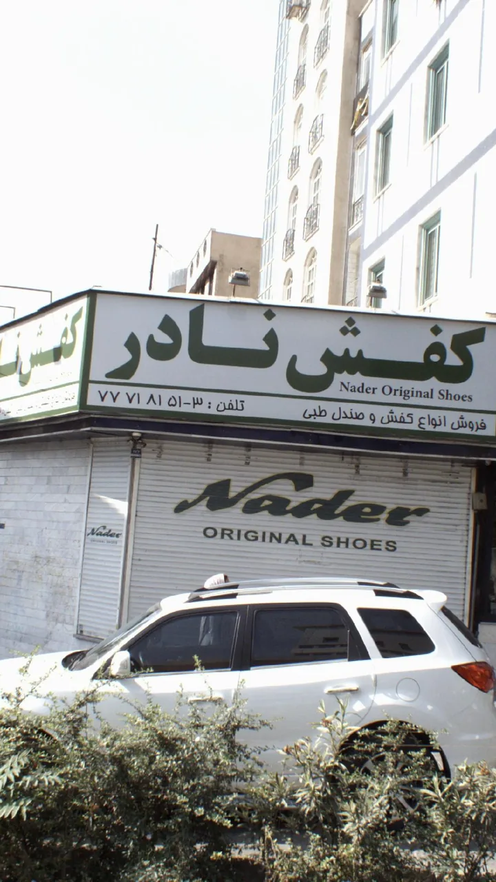 کفش نادر
