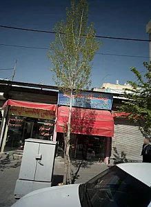 پوشاک هیراد