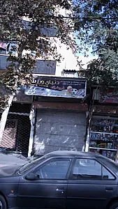 فروشگاه دنیای ورزش