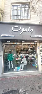 بوتیک ماموت