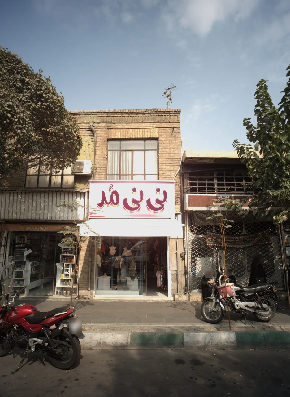 نی نی مد