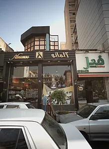 فروشگاه پوشاک آلمانو