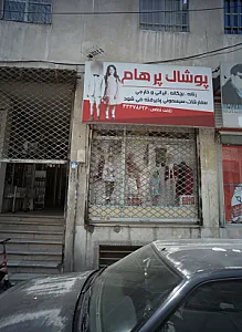 پوشاک پرهام