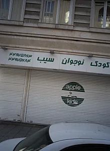پوشاک کودک نوجوان سیب