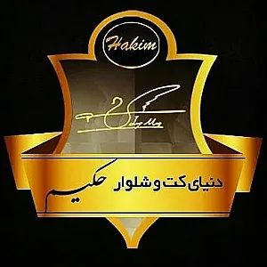 تولیدی کت و شلوار حکیم