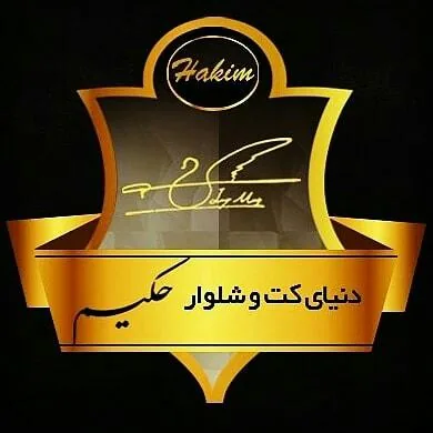 تولیدی کت و شلوار حکیم