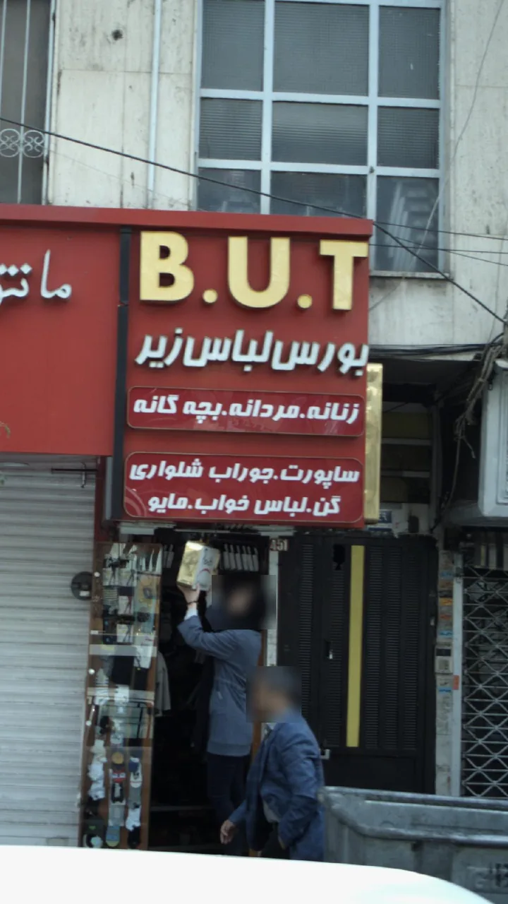 B.U،T