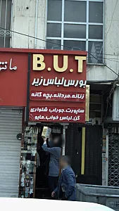 B.U،T