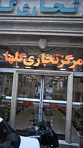 مرکز تجاری گلها