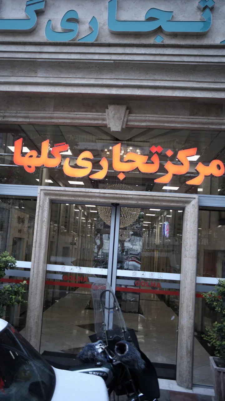مرکز تجاری گلها