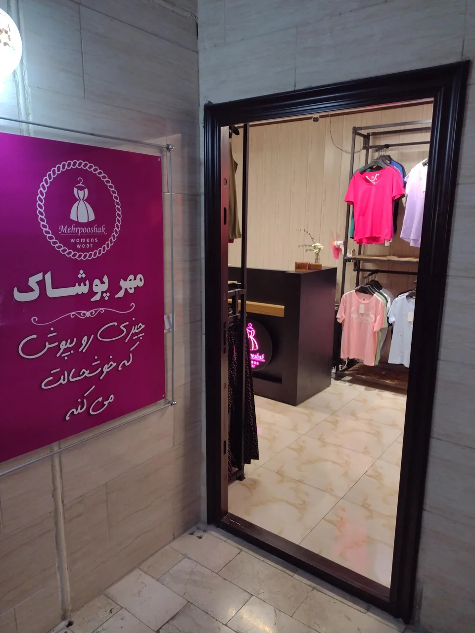 مهرپوشاک شعبه دو - تصویر 2