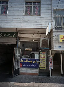 ارزنسرای پوشاک هلنا