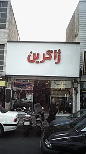 لباس فروشی ژاگرین