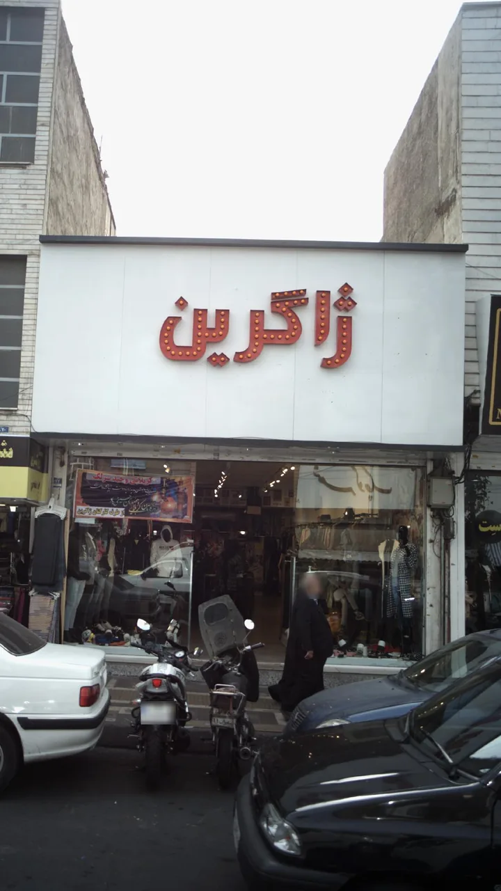 لباس فروشی ژاگرین