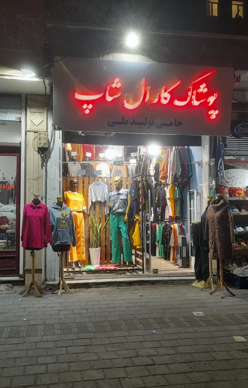 پوشاک کارال شاپ