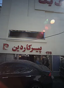 فروشگاه پوشاک مردانه پیرکاردین
