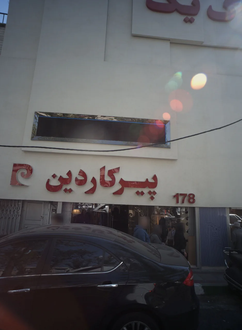 فروشگاه پوشاک مردانه پیرکاردین