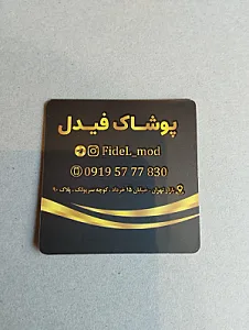 پوشاک فیدل