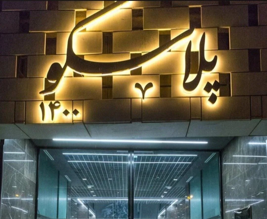 ساختمان پلاسکو - تصویر 2