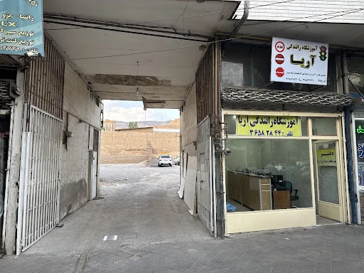 آموزشگاه رانندگی آریا