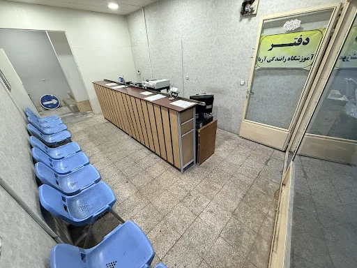 آموزشگاه رانندگی آریا