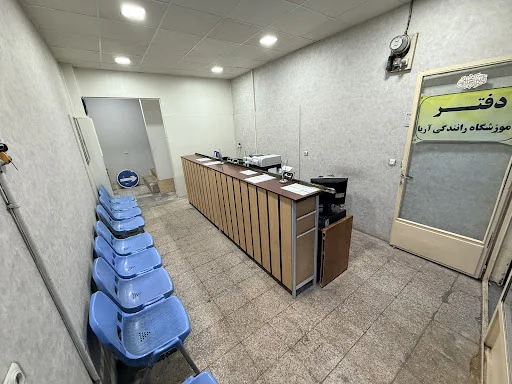 آموزشگاه رانندگی آریا